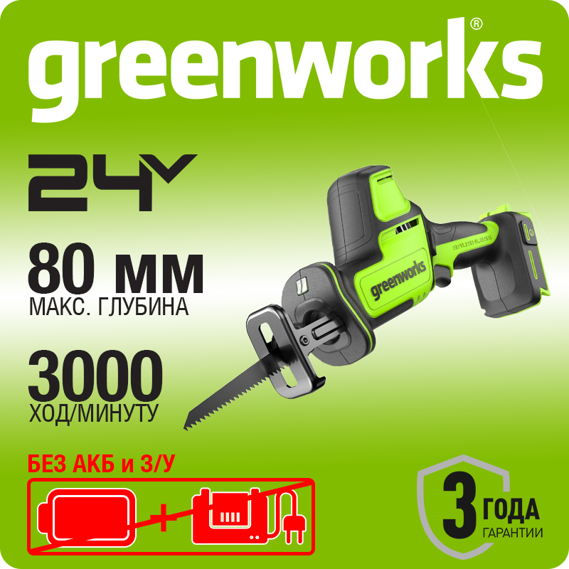 Пила сабельная компактная аккумуляторная Greenworks Арт.1200507, 24V, бесщеточная, без АКБ и ЗУ.