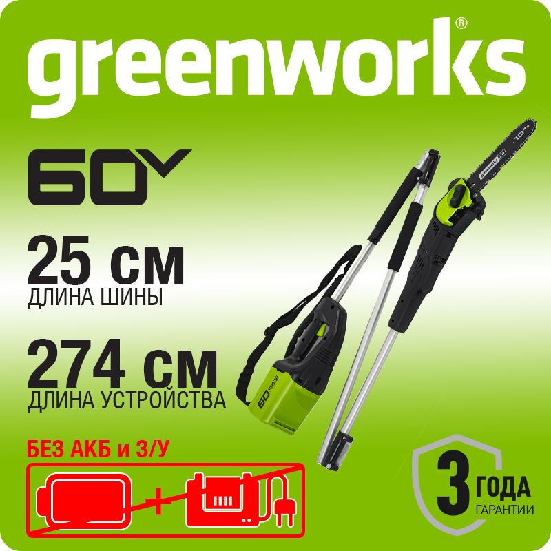 Высоторез/Сучкорез аккумуляторный GreenWorks GD60PS, 60V, 25 см, без АКБ и ЗУ