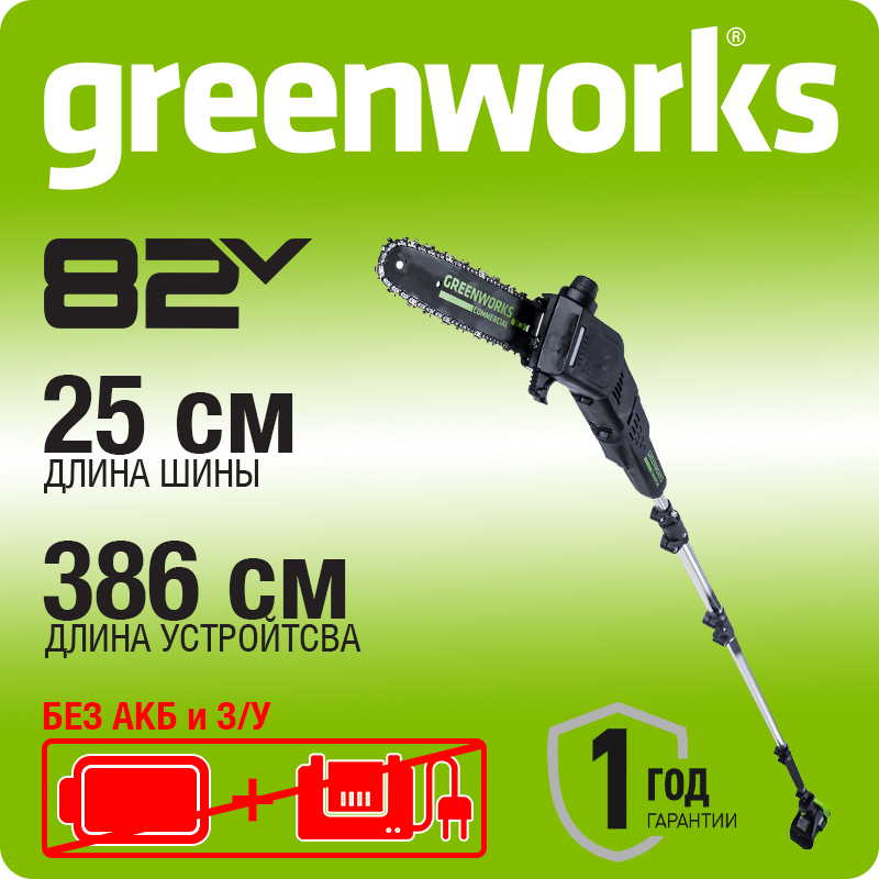Высоторез/Сучкорез аккумуляторный Greenworks 82V GD82PS25, 25 см, бесщеточный, без АКБ и ЗУ