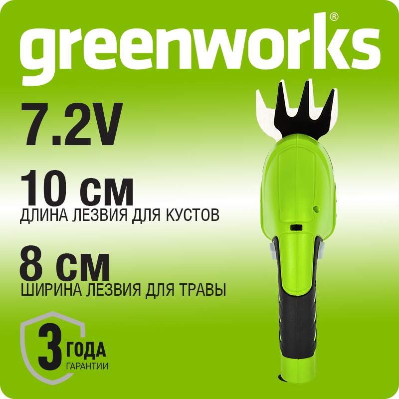 Садовые ножницы аккумуляторные Greenworks G7,2HS, 7,2V со встроенным аккумулятором 2 Aч (1600107)