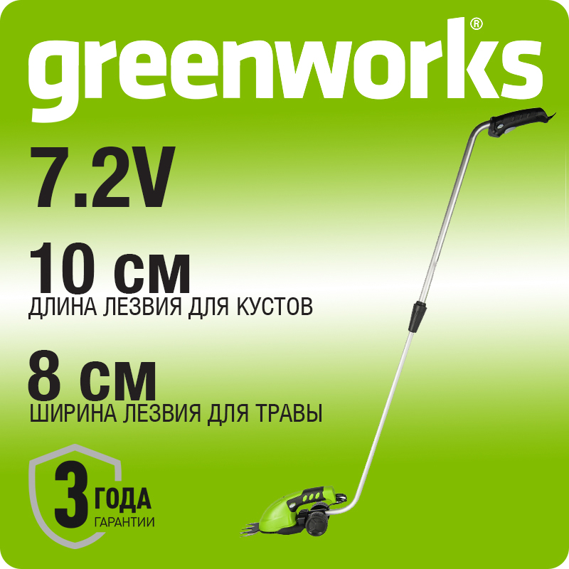 Аккумуляторные садовые ножницы Greenworks 7,2В с встроенным аккумулятором 2 A-ч и телескопической ручкой