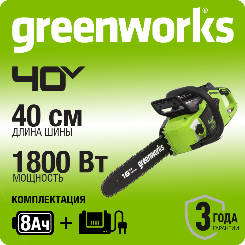 Цепная пила аккумуляторная GreenWorks GD40CS18, 40V, 40 см, бесщеточная, без АКБ и ЗУ