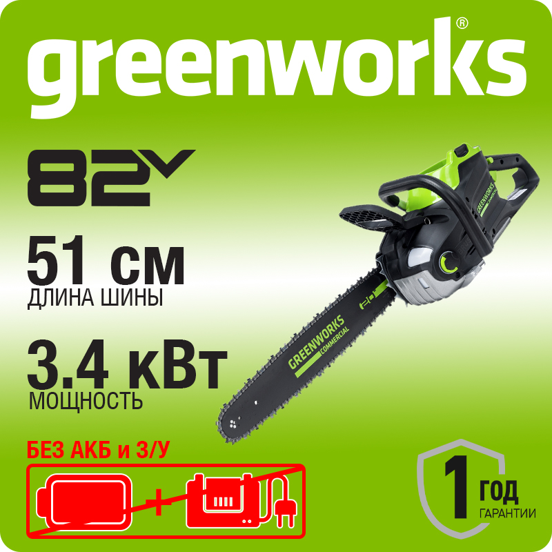 Цепная пила аккумуляторная Greenworks Арт. 2008307, 82V, 51 см, бесщеточная, без АКБ и ЗУ