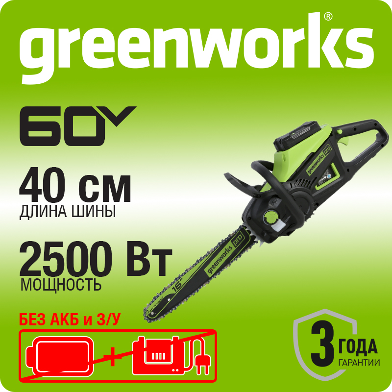 Цепная пила аккумуляторная Greenworks Арт. 2008907, 60V, 40 см, бесщеточная, 2500 Вт, без АКБ и ЗУ