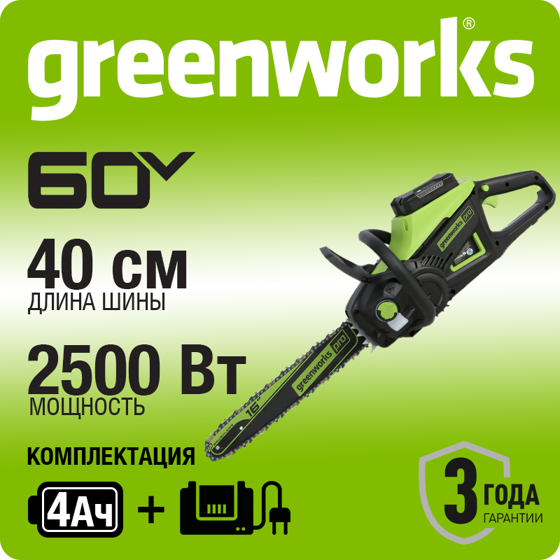 Цепная пила аккумуляторная Greenworks Арт. 2008907UB, 60V, 40 см, бесщеточная, 2500 Вт, с 1хАКБ 4 Ач. и ЗУ