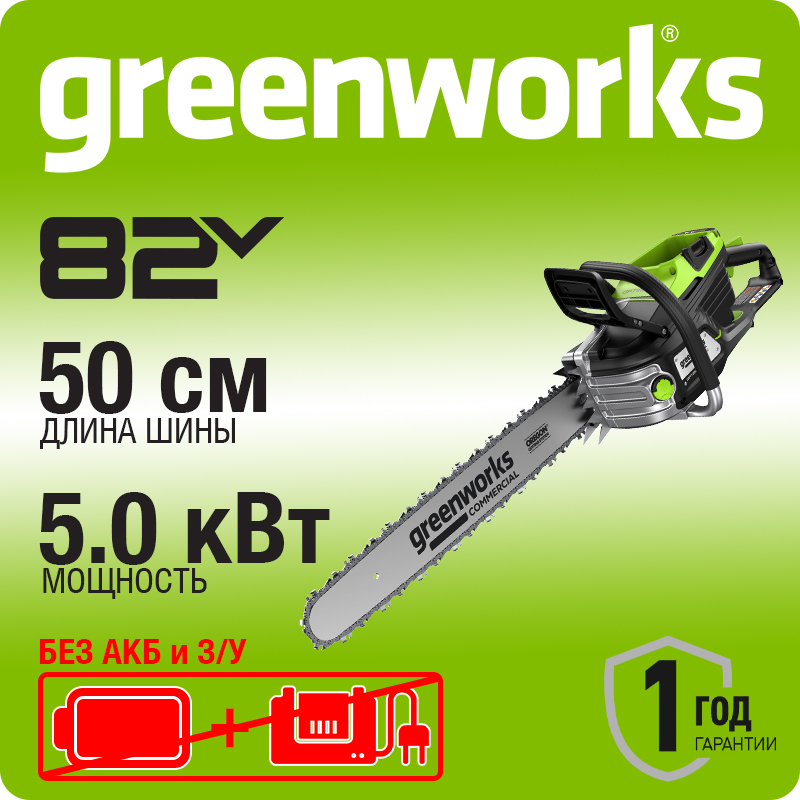 Цепная пила аккумуляторная Greenworks OCS800, 82V, 5,0 кВт, 50 см, бесщеточная, без АКБ и ЗУ (2009707)