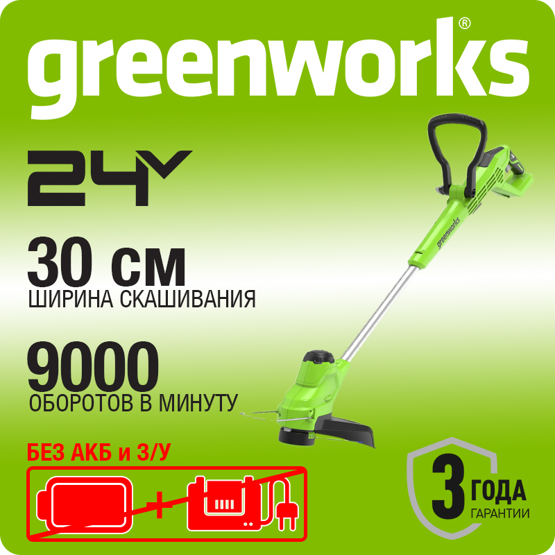 Триммер аккумуляторный Greenworks , 24V, 30 см, без АКБ и ЗУ