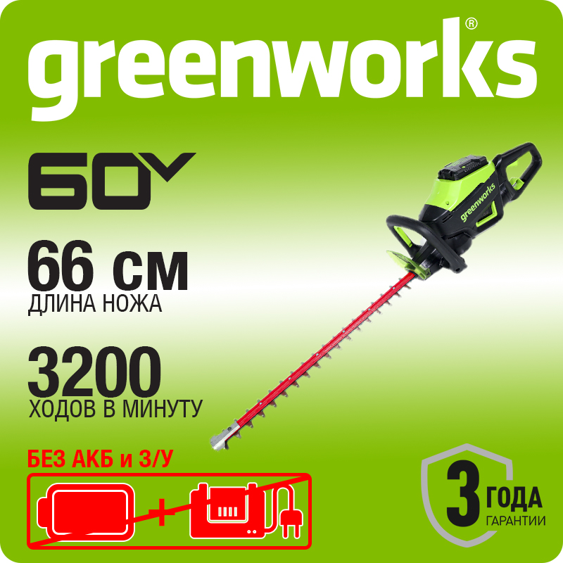 Кусторез аккумуляторный Greenworks 60В VT, 66 см, бесщеточный, без АКБ и ЗУ