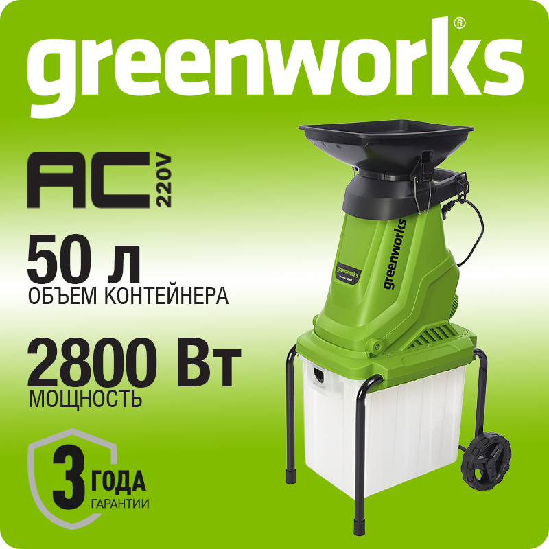 Измельчитель садовый электрический Greenworks Арт. 2208007, 220 В, 2800 Вт с контейнером