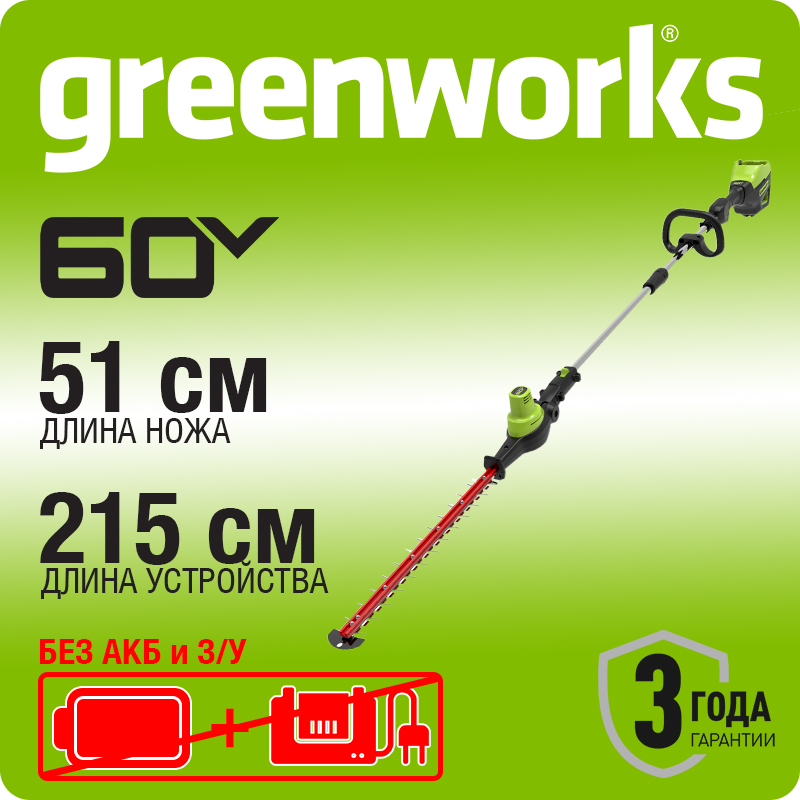 Кусторез штанговый аккумуляторный Greenworks Арт. 2301107, 60 В, 51 см, бесщеточный, без АКБ и ЗУ