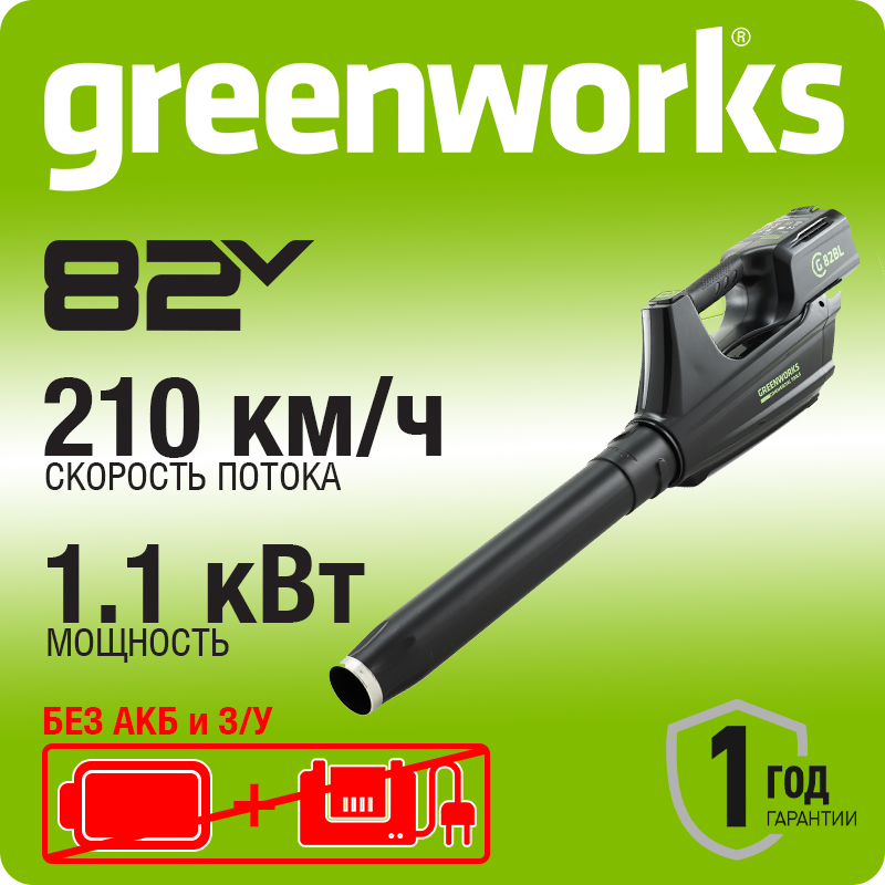 Воздуходув аккумуляторный Greenworks GС82BL, 82V, бесщеточный, без АКБ и ЗУ