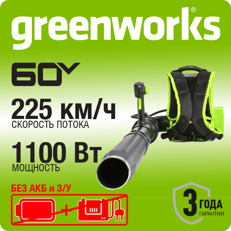 Воздуходув ранцевый аккумуляторный Greenworks GD60BPB, 60В, бесщеточный