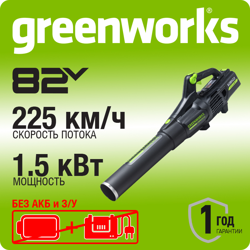 Воздуходув аккумуляторный Greenworks Арт. 2407007, 82V, бесщеточный, без АКБ и ЗУ