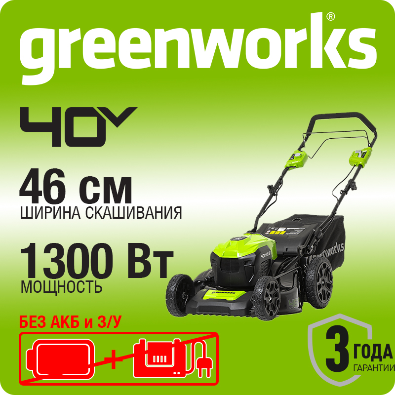 Газонокосилка аккумуляторная самоходная Greenworks 40В 46см