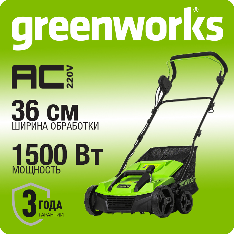 Аэратор-скарификатор электрический Greenworks , 1500W, 36 см