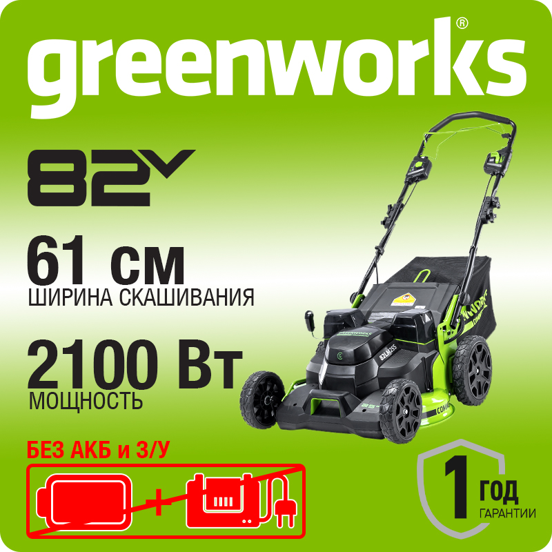 Газонокосилка аккумуляторная Greenworks , TwinForce, 82V, 63 см, без АКБ и ЗУ