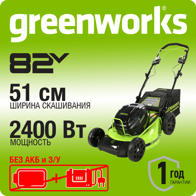 Газонокосилка самоходная, аккумуляторная Greenworks GC82LM51SP2, 82V, 51 см, бесщеточная, без АКБ и ЗУ