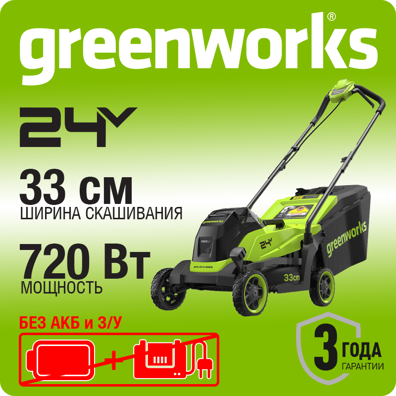 Газонокосилка аккумуляторная Greenworks GD24LM331, 24V, 33 см, бесщеточная, без АКБ и ЗУ (2520607)