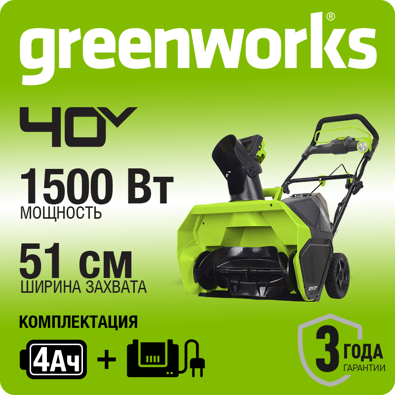 Снегоуборщик аккумуляторный Greenworks GD40SB, 40V, 51 см, бесщеточный, с 1хАКБ 4 А.ч и ЗУ