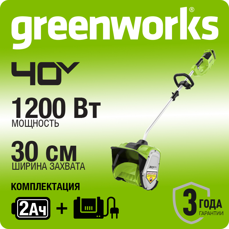 Снегоуборщик аккумуляторный Greenworks GD40SSK2, 40V, 30 см, бесщеточный, с 1хАКБ 2 А.ч и ЗУ