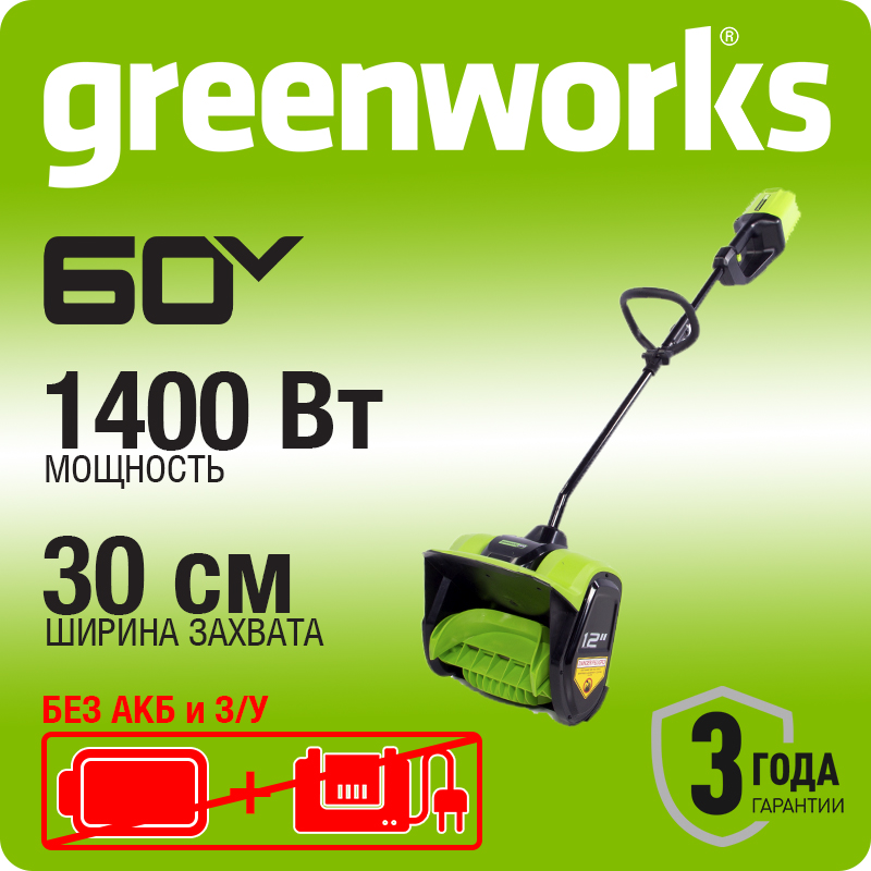 Снегоуборщик аккумуляторный Greenworks GD60SS, 60V, 30 см, бесщеточный, без АКБ и ЗУ