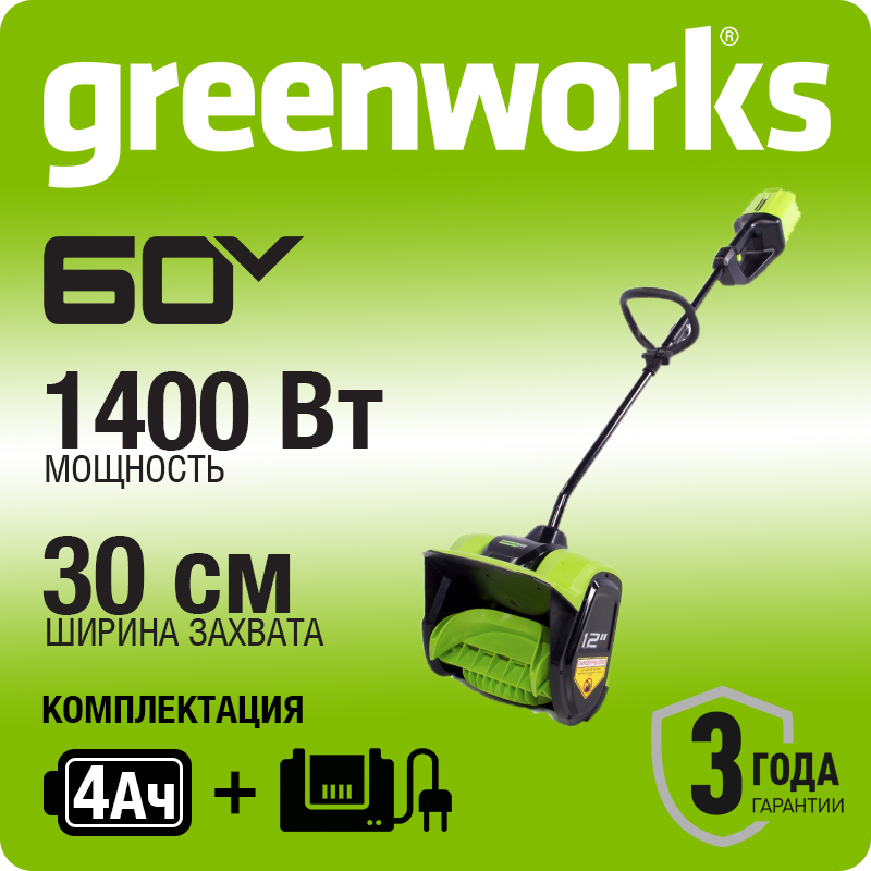 Снегоуборщик аккумуляторный Greenworks GD60SSK4, 60V, 30 см, бесщеточный, c АКБ 4Ач и ЗУ