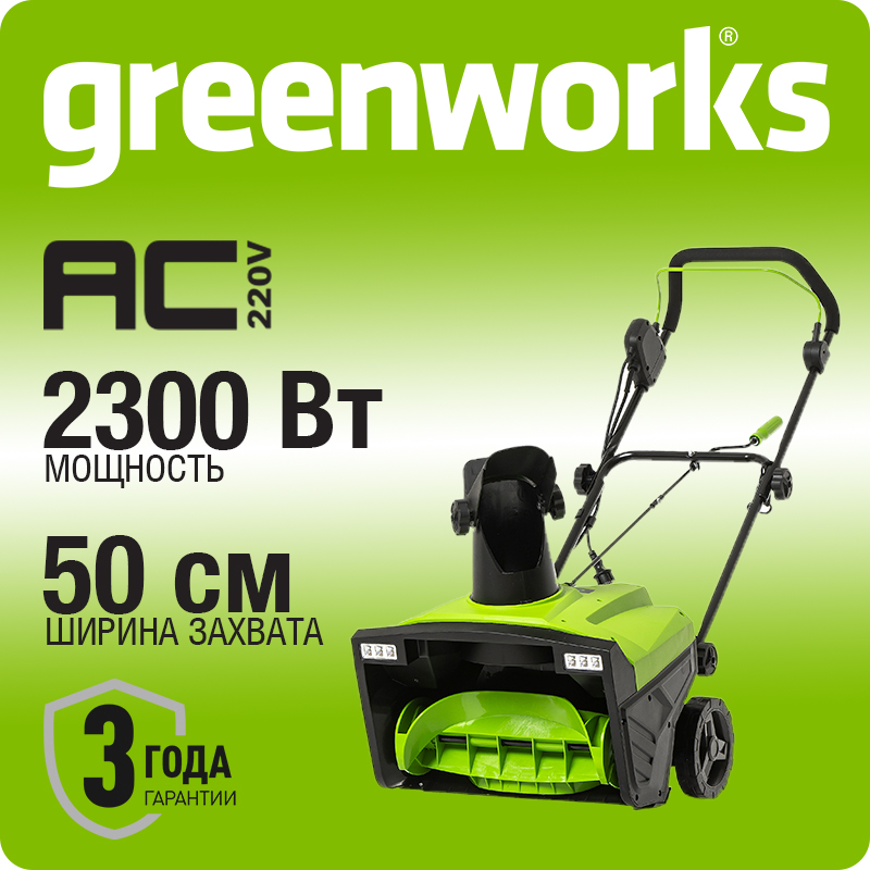 Снегоуборщик электрический Greenworks 2300Вт SN2300