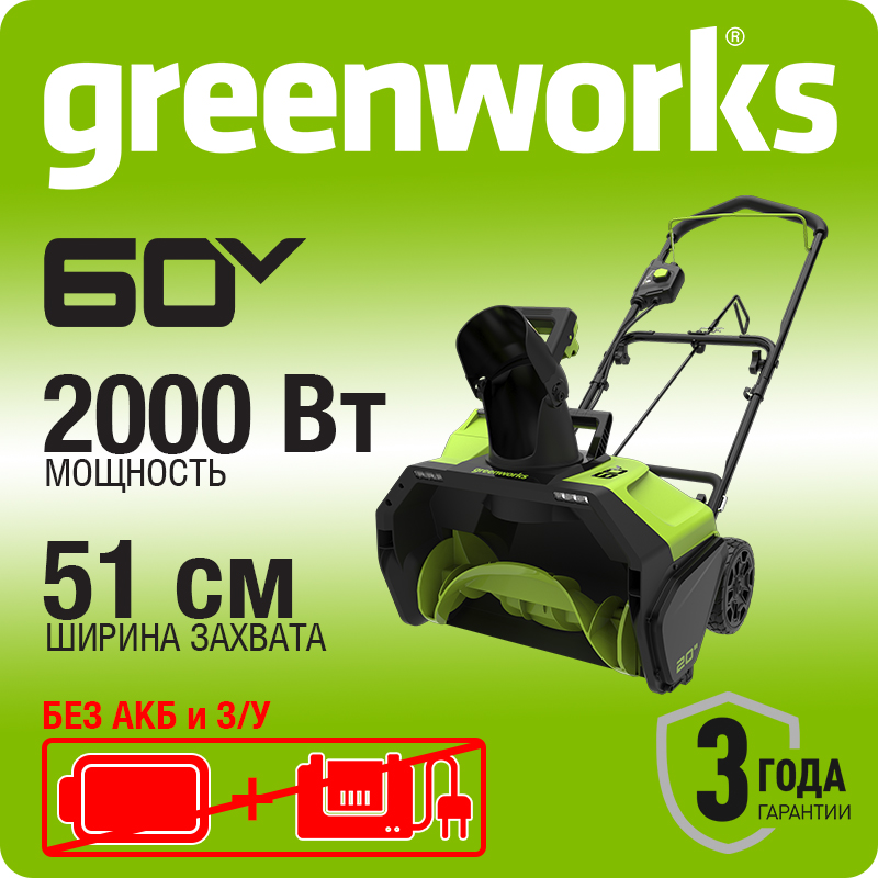 Снегоуборщик аккумуляторный Greenworks GD60PST, 60V, 51 см, бесщеточный, без АКБ и ЗУ