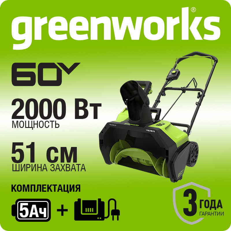 Снегоуборщик аккумуляторный Greenworks GD60PST, 60V, 51 см, бесщеточный, без АКБ и ЗУ