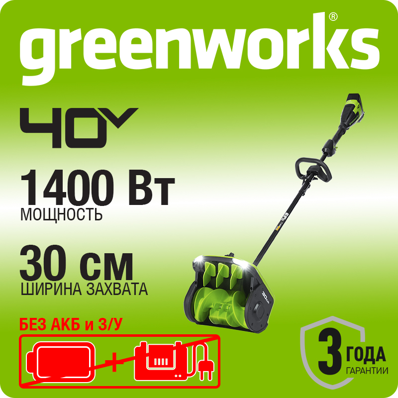 Снегоуборщик аккумуляторный Greenworks Арт. 2603107, 40V, 30 см, с регулируемым направлением выброса, бесщеточный, без АКБ и ЗУ