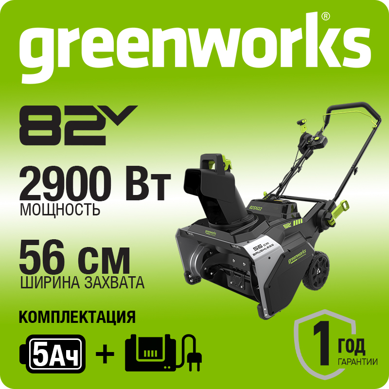 Снегоуборщик аккумуляторный Greenworks Арт. 2603307, 82V, 56 см, бесщеточный, без АКБ и ЗУ