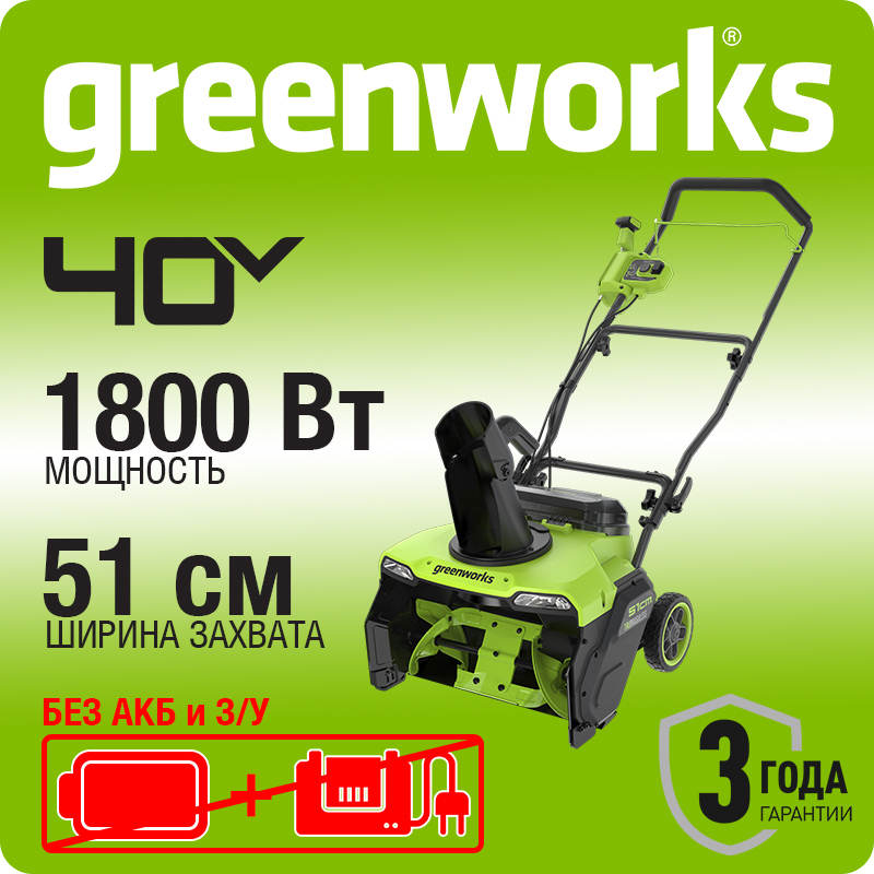 Снегоуборщик аккумуляторный бесщеточный Greenworks GD40STX2, 40V. 2603407