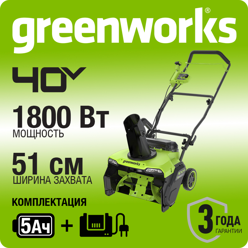 Снегоуборщик аккумуляторный бесщеточный Greenworks GD40STX2, 40V. 2603407