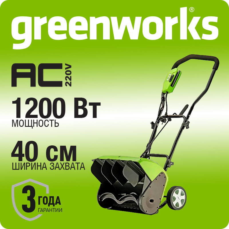 Снегоуборщик электрический Greenworks 1200Вт