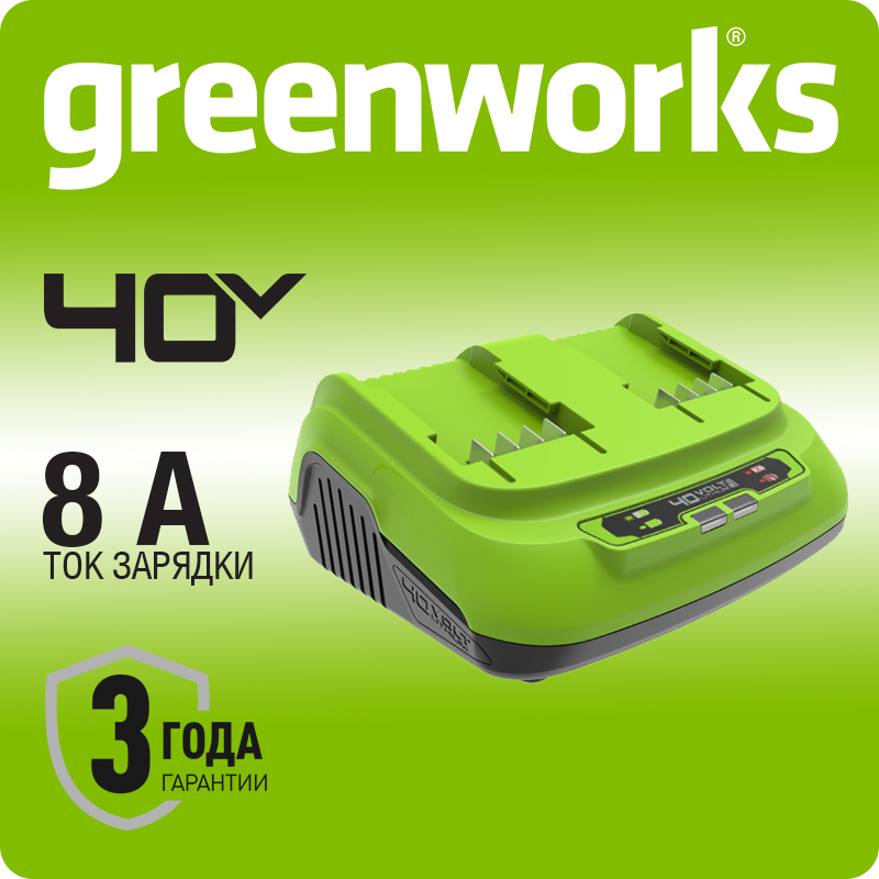 Быстрое зарядное устройство для 2-х аккумуляторов Greenworks G40UC8,40V