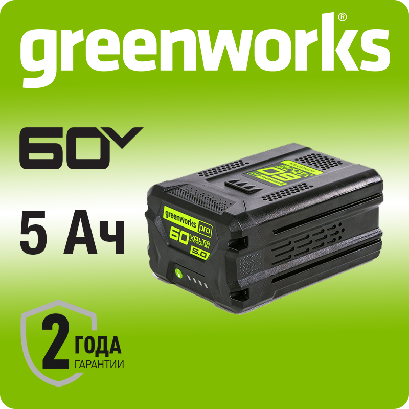 Аккумулятор Greenworks G60B5, 60V, 5 Ач (2944907).