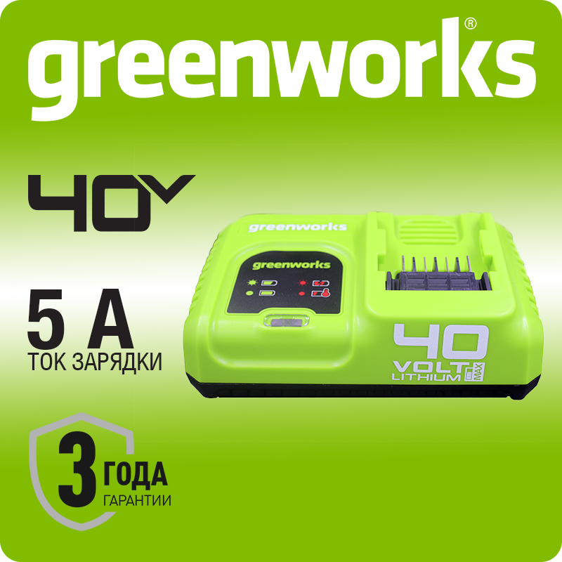 Быстрое зарядное устройство Greenworks G40UC5, 40V, 5А