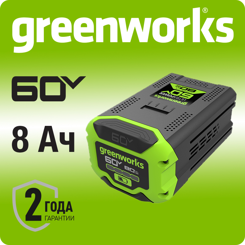 Аккумулятор Greenworks G60B8, 60V, 8 Ач (2954507).