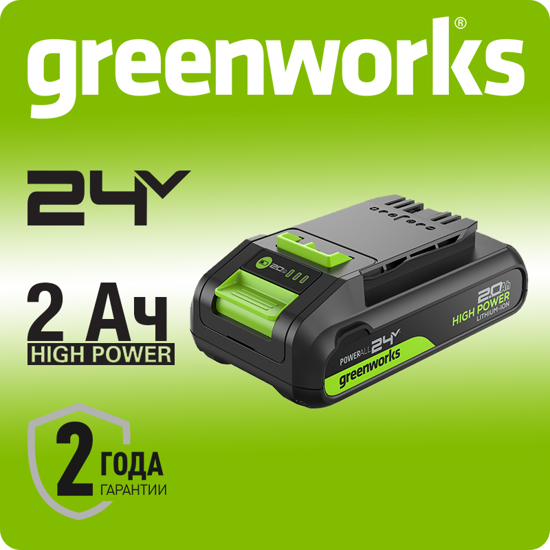 Аккумуляторная батарея Greenworks High Power G24HP2, 24V, 2Ач (2957707)