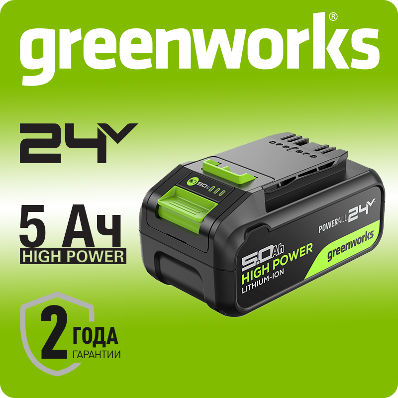 Аккумуляторная батарея Greenworks High Power G24HP5, 24V, 5Ач (2957807)