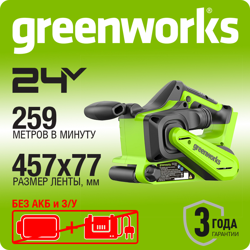 Ленточная шлифовальная машина бесщеточная аккумуляторная Greenworks G24BS