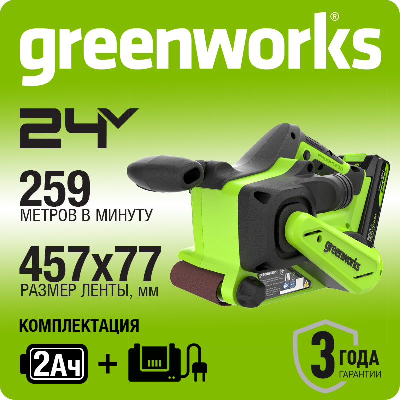 Ленточная шлифовальная машина бесщеточная аккумуляторная Greenworks G24BS