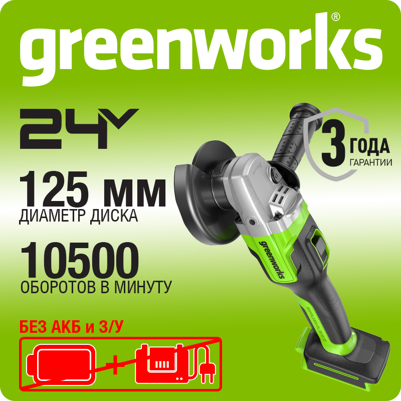 Углошлифовальная машина G24 24V GREENWORKS GD24AG