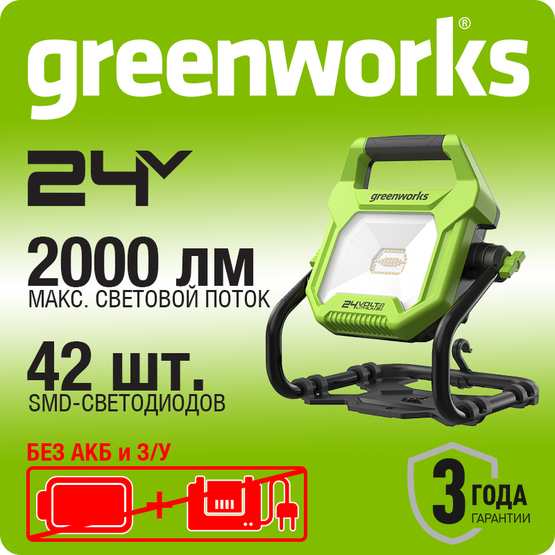Фонарь светодиодный Greenworks, G24WL, 24В / 220В, без АКБ и ЗУ