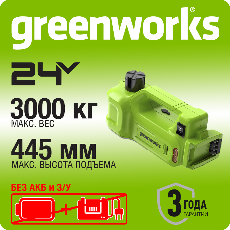 Домкрат автомобильный гидравлический аккумуляторный Greenworks Арт.3401407, 24V