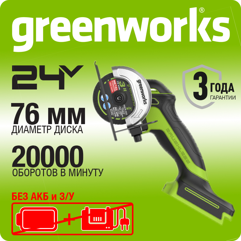 Углошлифовальная машина аккумуляторная Greenworks, Арт. 3402007, 24V, бесщеточная,76 мм, без АКБ и ЗУ