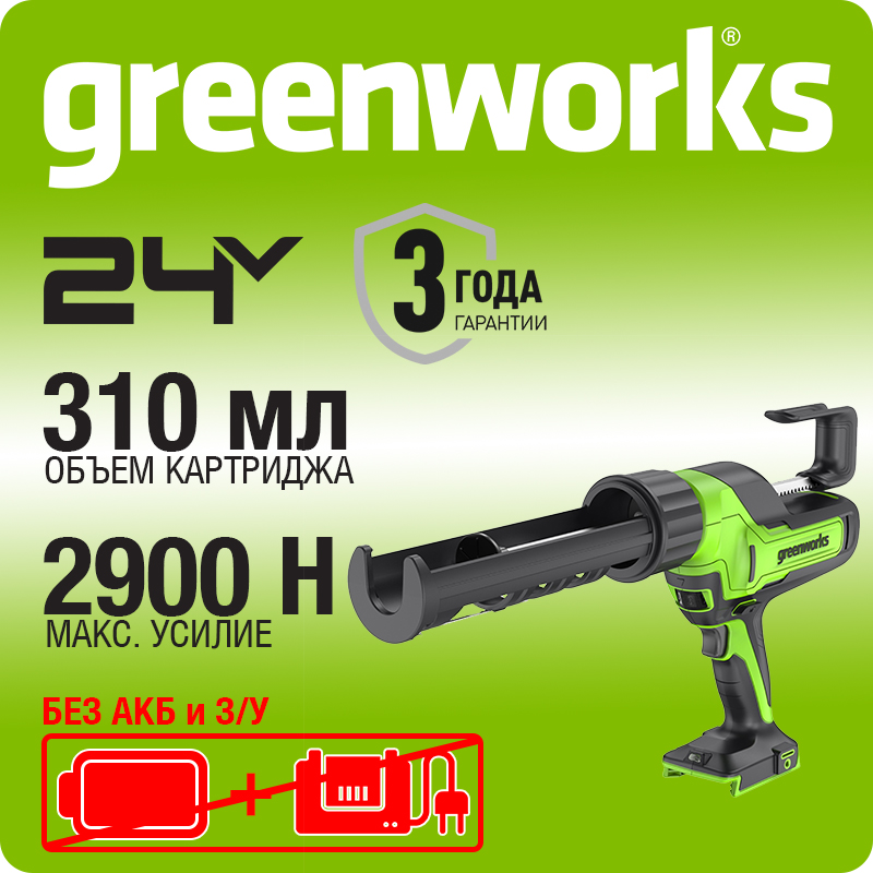 Пистолет для герметиков аккумуляторный Greenworks Арт.3501707, 24V, 310 мл, без АКБ и ЗУ.