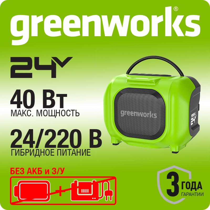 Беспроводная акустическая система аккумуляторная Greenworks Арт.3503107, 24V/220V, без АКБ и ЗУ