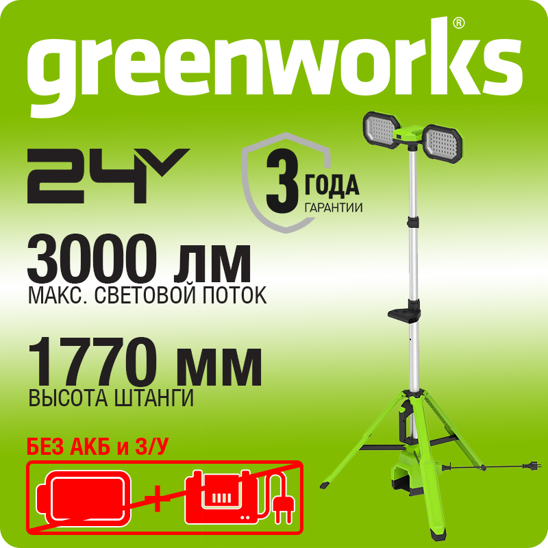 LED-мачта с гибридным питанием Greenworks GPT-STL, 24V /110-240V, 3000 лм, 97-177 см, без АКБ и ЗУ