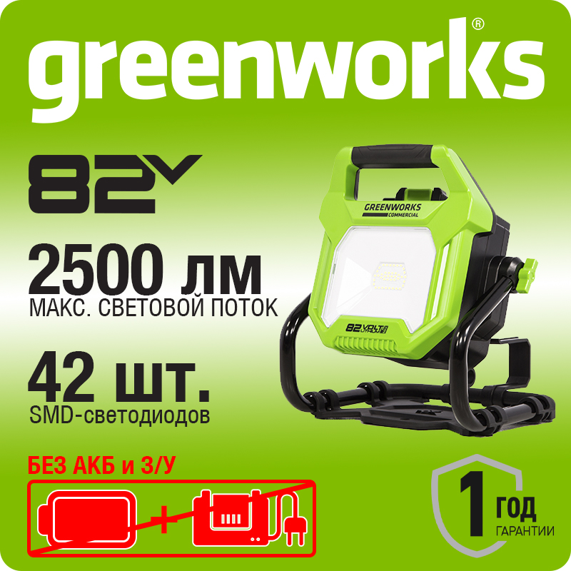 LED-прожектор Greenworks G82WLH с гибридным питанием, 82V / 220V, 1250/2500 лм, крюк для подвеса, крепление на стену, кабель 30 см, без АКБ и ЗУ (3504007)